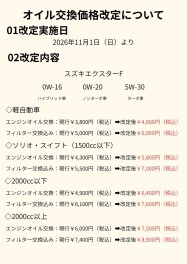 オイル交換価格改定のお知らせ